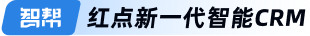 智帮————红点新一代智能CRM